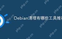 Debian清理有哪些工具推荐