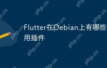 Flutter在Debian上有哪些常用插件