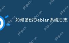 如何备份Debian系统日志