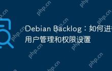 Debian Backlog:如何进行用户管理和权限设置