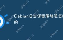 Debian日志保留策略是怎样的