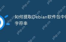 如何提取Debian软件包中的字符串