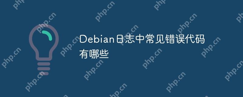 Debian日志中常见错误代码有哪些
