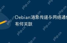 Debian消息传递与网络通信有何关联