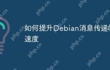 如何提升Debian消息传递的速度