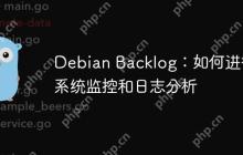 Debian Backlog：如何进行系统监控和日志分析