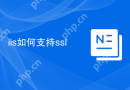 iis如何支持ssl