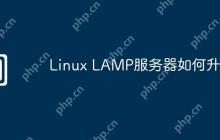 Linux LAMP服务器如何升级