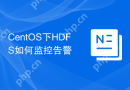 CentOS下HDFS如何监控告警