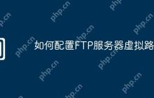如何配置FTP服务器虚拟路径