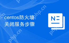 centos防火墙关闭服务步骤