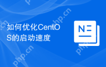 如何优化CentOS的启动速度