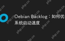 Debian Backlog：如何优化系统启动速度