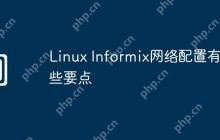 Linux Informix网络配置有哪些要点
