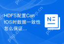 HDFS配置CentOS时数据一致性怎么保证