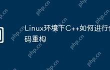Linux环境下C++如何进行代码重构