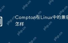 Compton在Linux中的兼容性怎样
