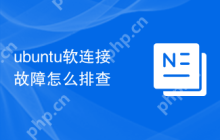 ubuntu软连接故障怎么排查
