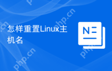怎样重置Linux主机名