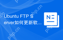 Ubuntu FTP Server如何更新软件