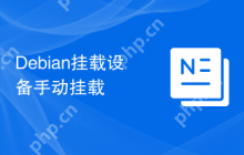 Debian挂载设备手动挂载