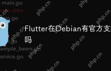 Flutter在Debian有官方支持吗