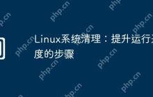 Linux系统清理:提升运行速度的步骤