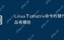 Linux下cmatrix命令的替代品有哪些