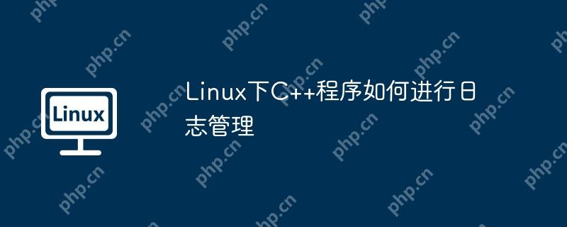 Linux下C++程序如何进行日志管理 - 小浪云数据
