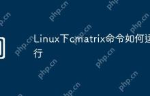 Linux下cmatrix命令如何运行