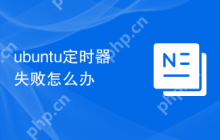 ubuntu定时器失败怎么办