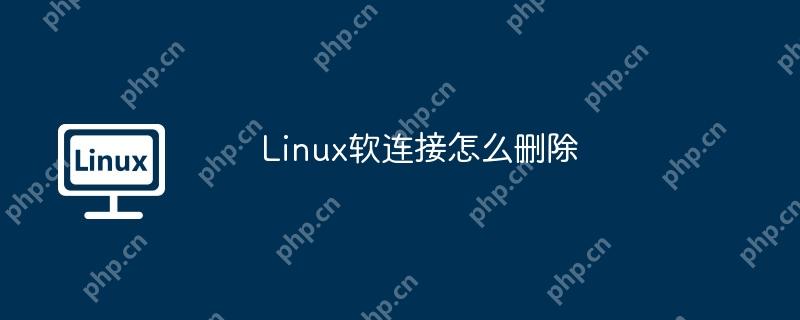 Linux软连接怎么删除
