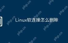 Linux软连接怎么删除