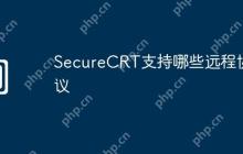 SecureCRT支持哪些远程协议