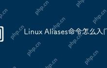 Linux Aliases命令怎么入门