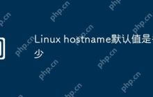 Linux hostname默认值是多少