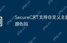 SecureCRT支持自定义主题颜色吗