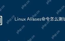 Linux Aliases命令怎么测试