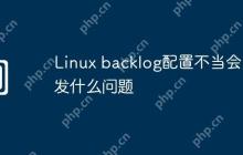 Linux backlog配置不当会引发什么问题