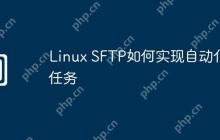 Linux SFTP如何实现自动化任务