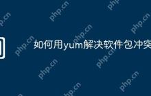 如何用yum解决软件包冲突