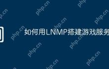如何用LNMP搭建游戏服务器