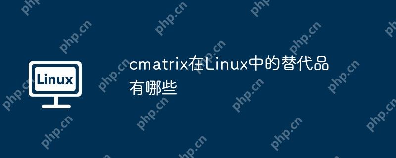 cmatrix在Linux中的替代品有哪些