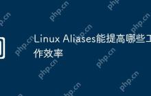 Linux Aliases能提高哪些工作效率