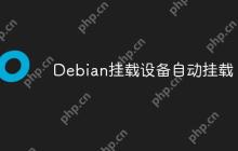 Debian挂载设备自动挂载