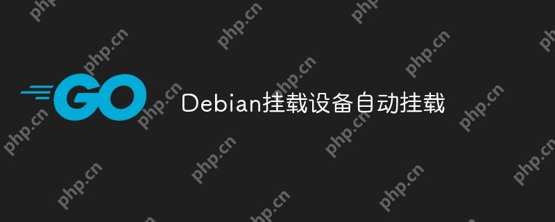 Debian挂载设备自动挂载-小浪学习网