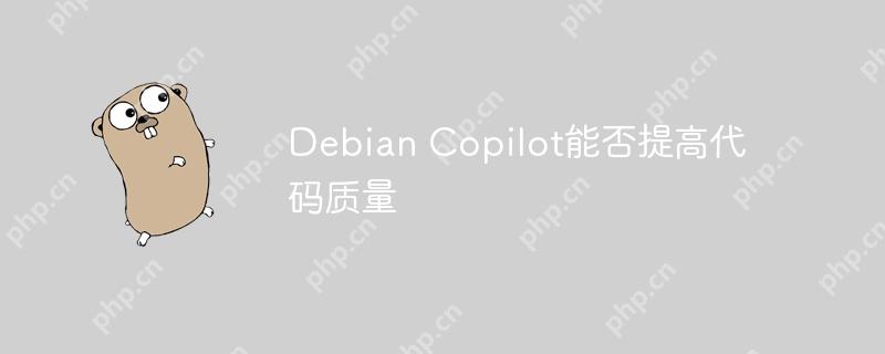 debian copilot能否提高代码质量