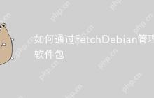 如何通过FetchDebian管理软件包