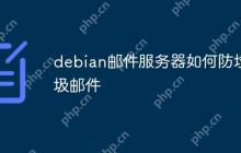 debian邮件服务器如何防垃圾邮件