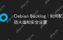 Debian Backlog：如何配置防火墙和安全设置